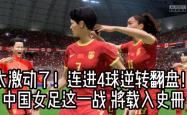 国内女足比赛落幕谁能傲视群雄