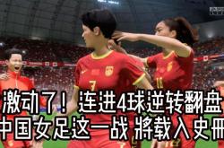 国内女足比赛落幕谁能傲视群雄